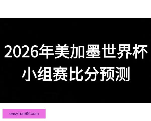 美加墨世界杯竞猜平台全面上线 球迷热情参与预测精彩赛事
